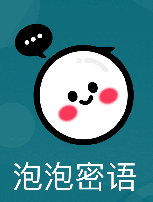 泡泡密语